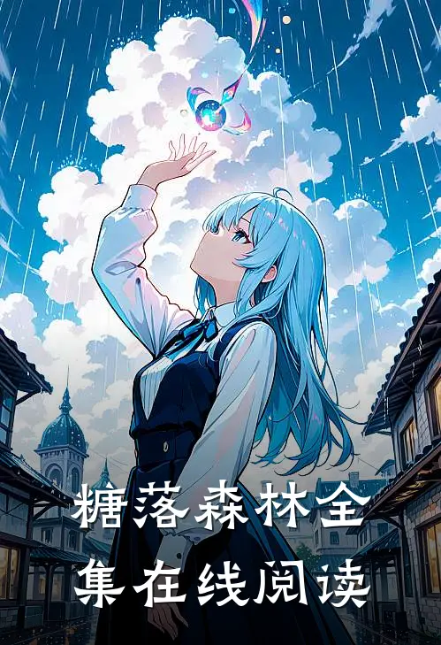 糖落森林全集在线阅读