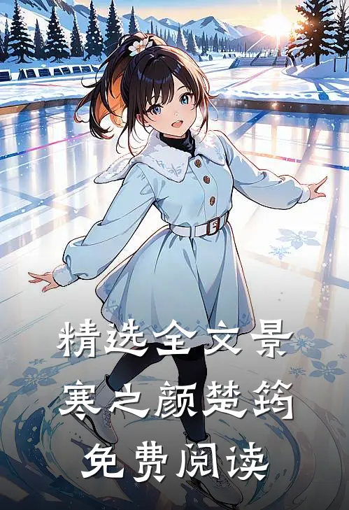 精选全文景寒之颜楚筠免费阅读