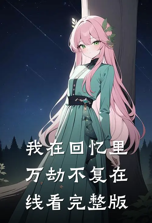 我在回忆里万劫不复在线看完整版