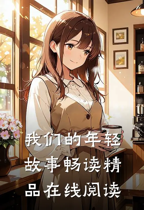 我们的年轻故事畅读精品在线阅读
