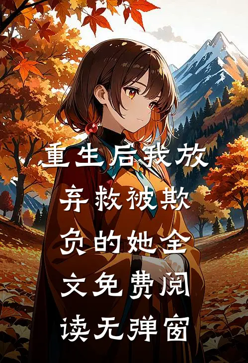 重生后我放弃救被欺负的她全文免费阅读无弹窗
