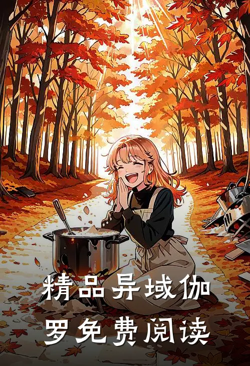 精品异域伽罗免费阅读