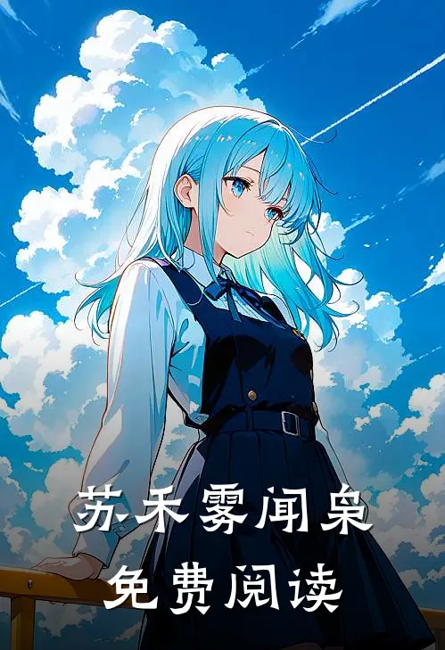 苏禾雾闻枭免费阅读