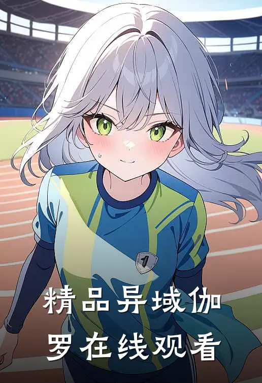 精品异域伽罗在线观看