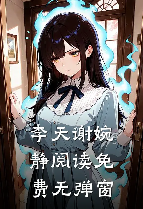 李天谢婉静阅读免费无弹窗