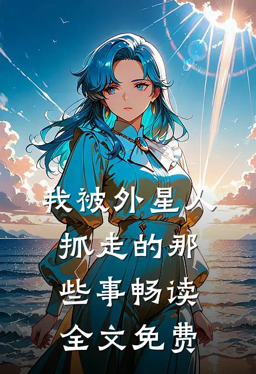 我被外星人抓走的那些事畅读全文免费