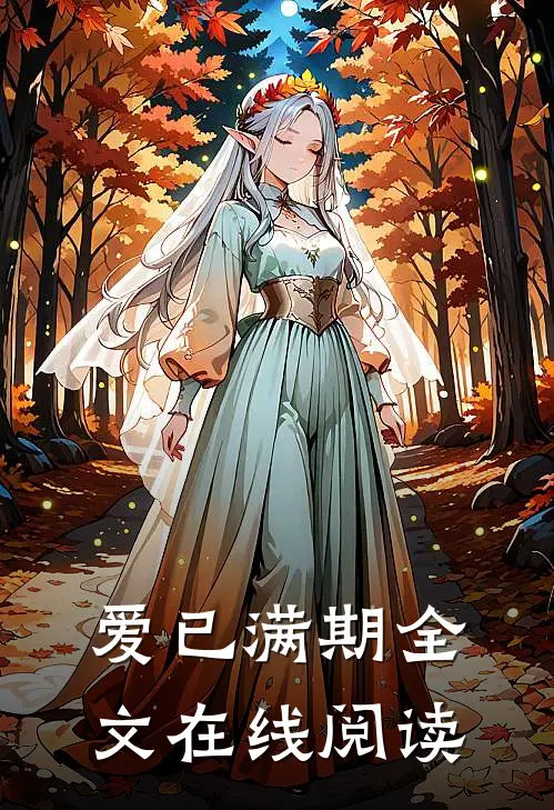 爱已满期全文在线阅读