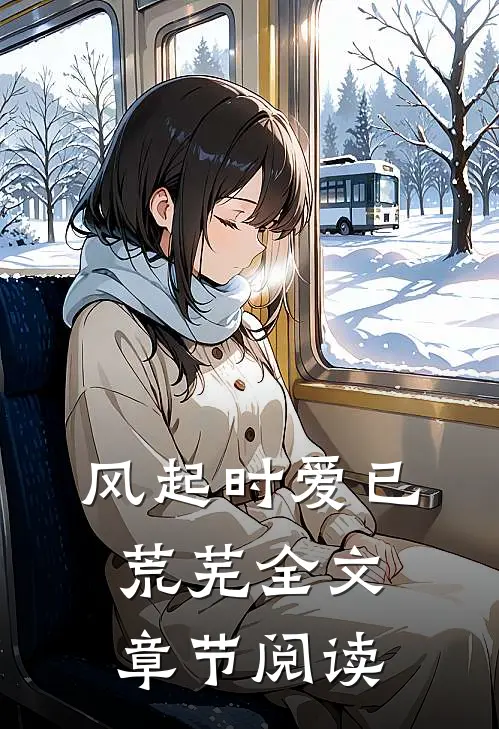 风起时爱已荒芜全文章节阅读