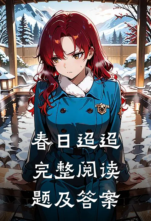 春日迢迢完整阅读题及答案