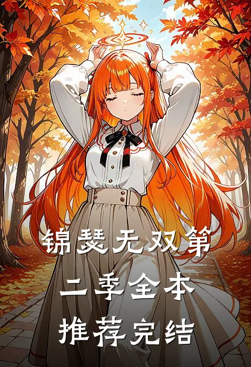 锦瑟无双第二季全本推荐完结