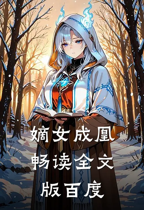 嫡女成凰畅读全文版百度