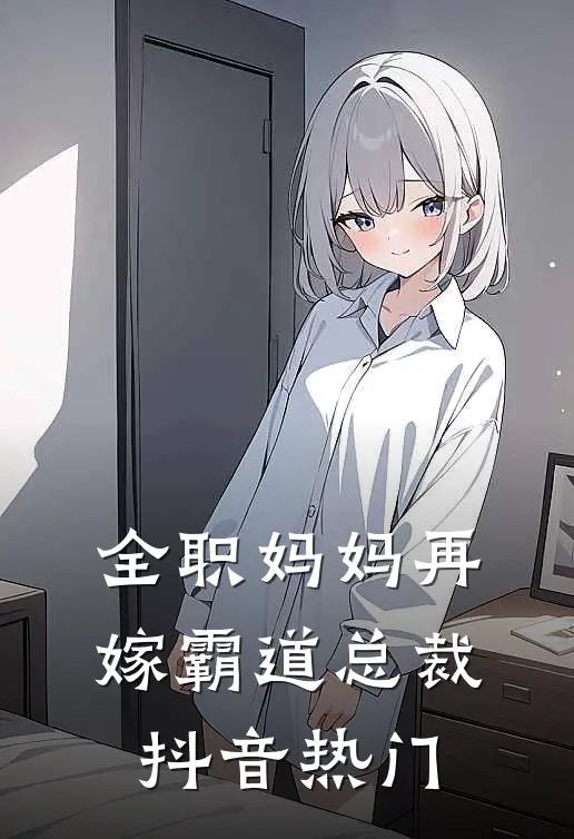 全职妈妈再嫁霸道总裁抖音热门