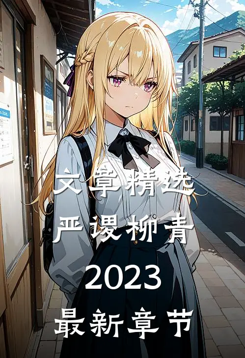 文章精选严谡柳青2023最新章节