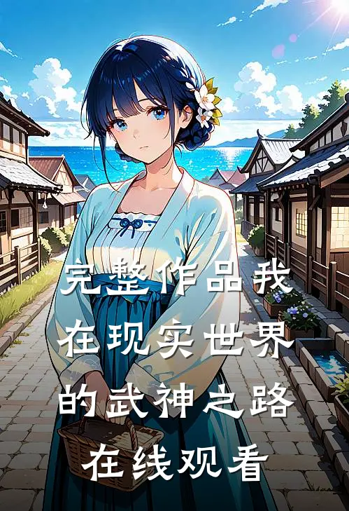 完整作品我在现实世界的武神之路在线观看