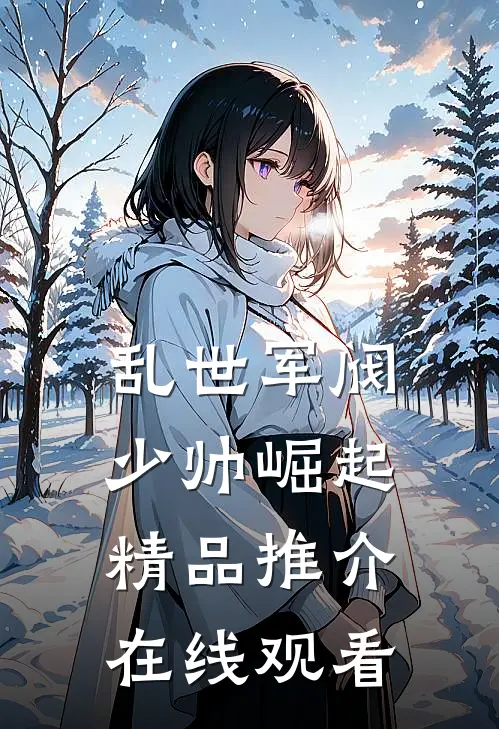 乱世军阀少帅崛起精品推介在线观看