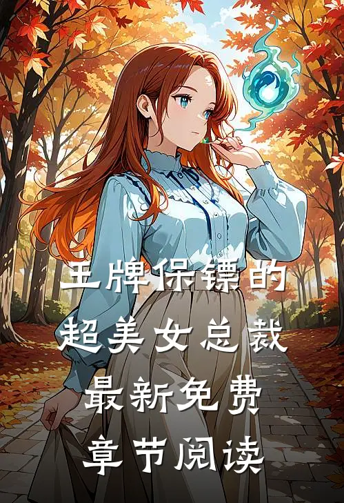 王牌保镖的超美女总裁最新免费章节阅读
