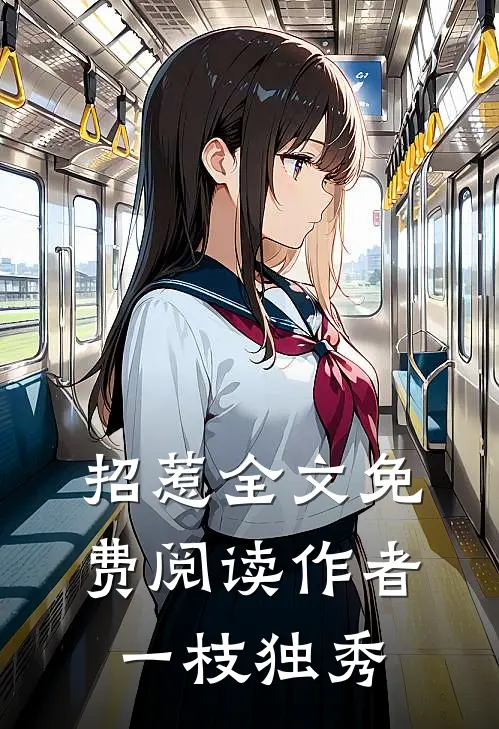招惹全文免费阅读作者一枝独秀