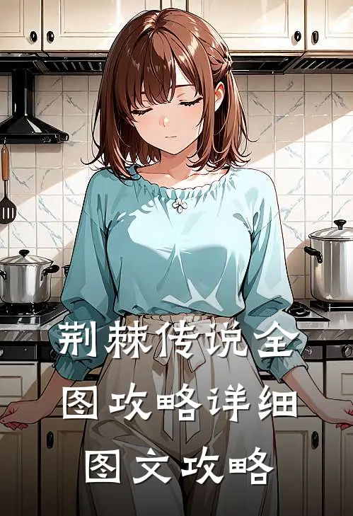 荆棘传说全图攻略详细图文攻略