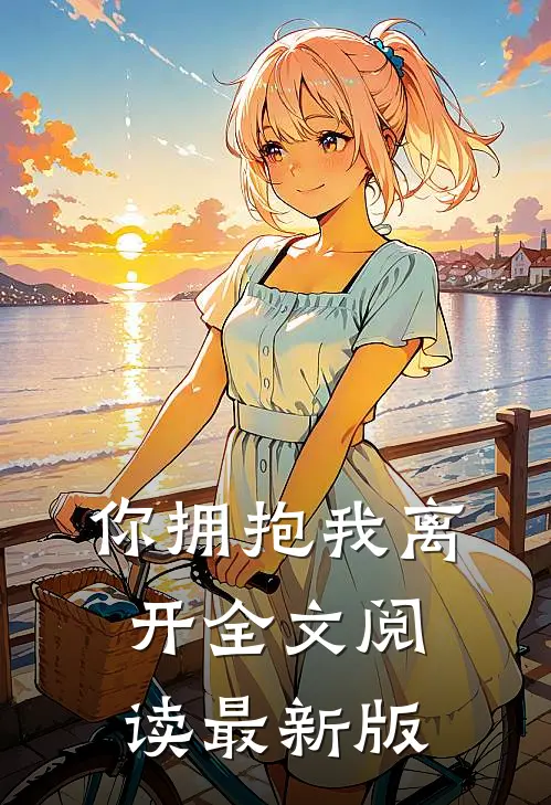 你拥抱我离开全文阅读最新版