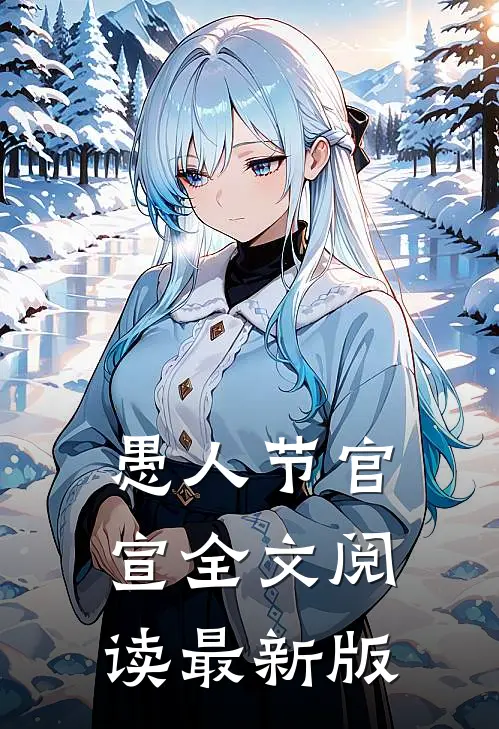 愚人节官宣全文阅读最新版