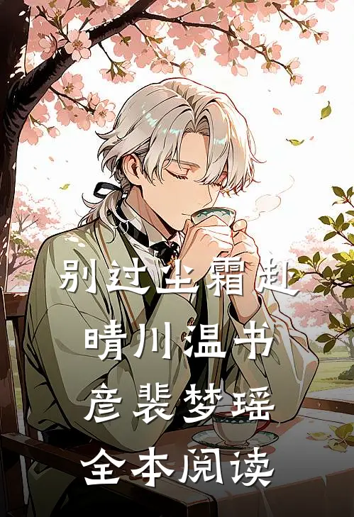 别过尘霜赴晴川温书彦裴梦瑶全本阅读