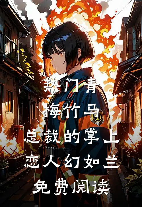 热门青梅竹马,总裁的掌上恋人 幻如兰免费阅读