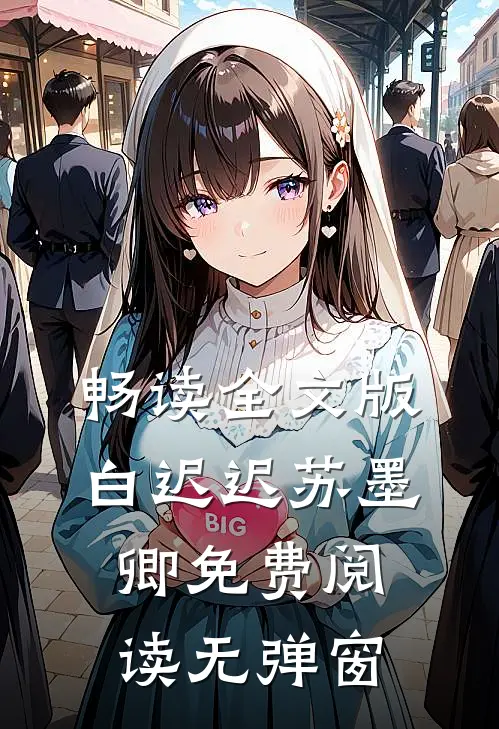 畅读全文版白迟迟苏墨卿免费阅读无弹窗