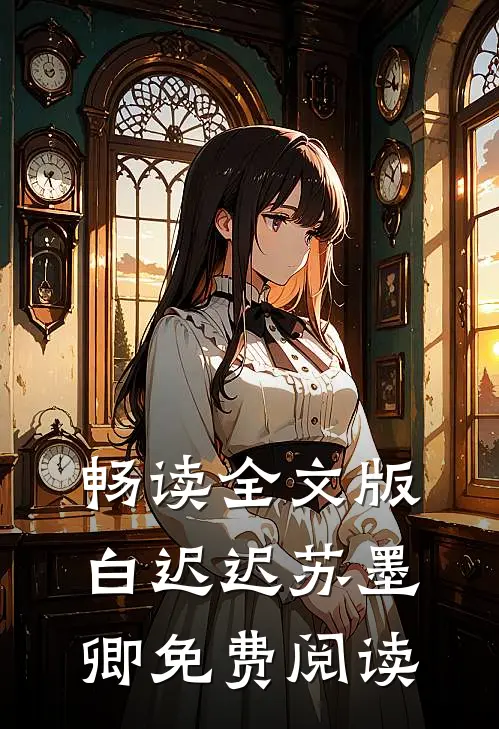 畅读全文版白迟迟苏墨卿免费阅读