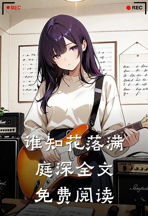谁知花落满庭深全文免费阅读