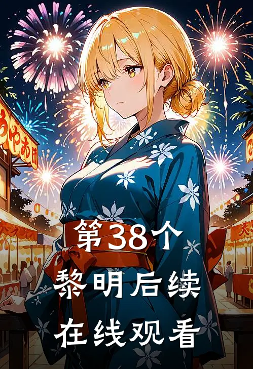 第38个黎明后续在线观看