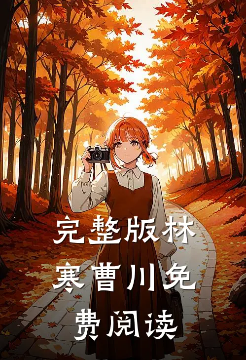 完整版林寒曹川免费阅读