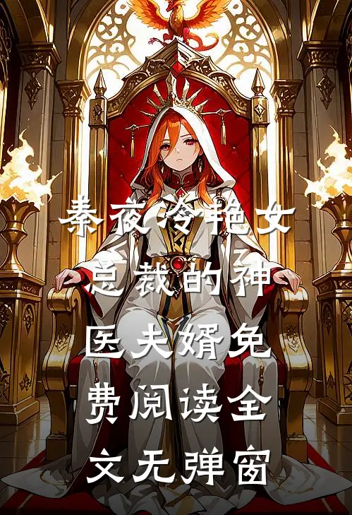 秦夜冷艳女总裁的神医夫婿免费阅读全文无弹窗