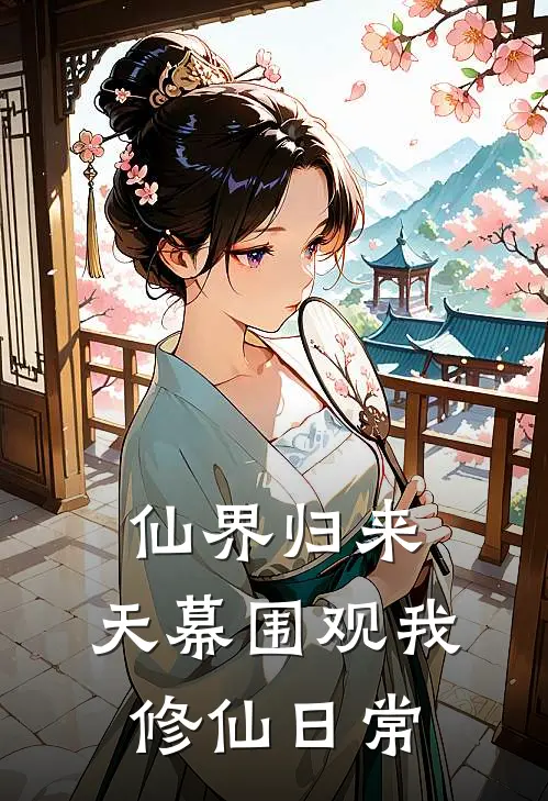 仙界归来,天幕围观我修仙日常
