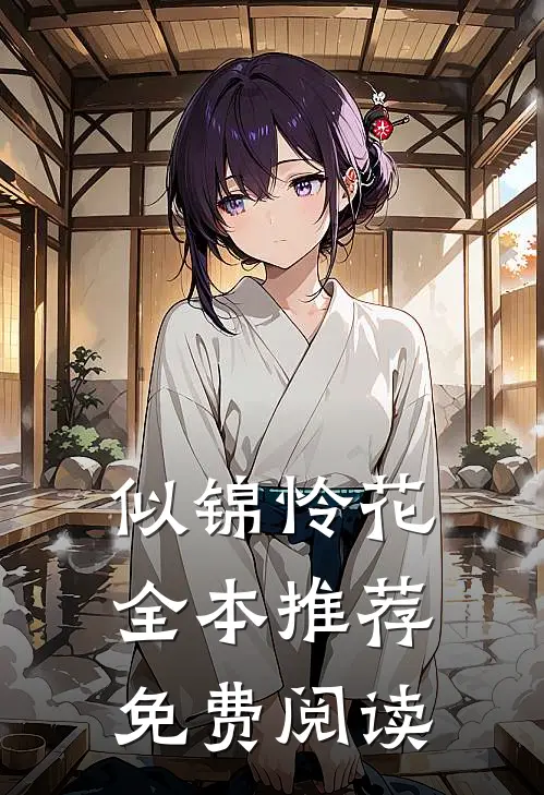 似锦怜花全本推荐免费阅读