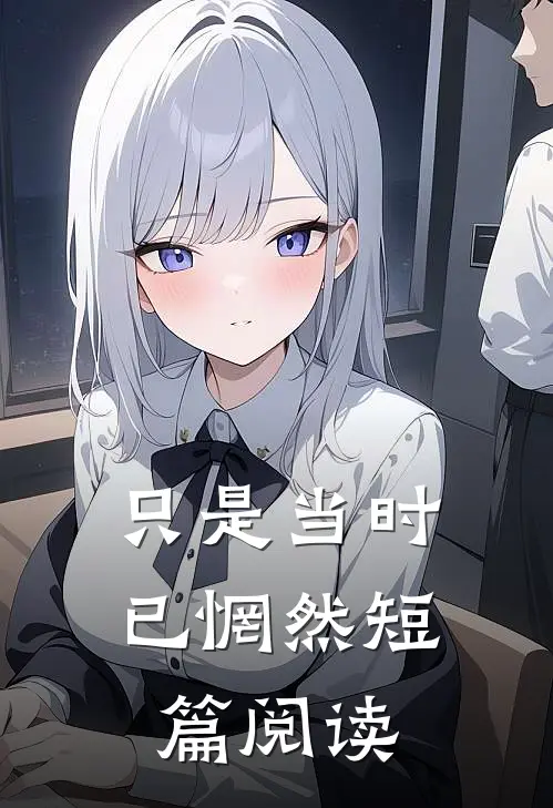 只是当时已惘然短篇阅读