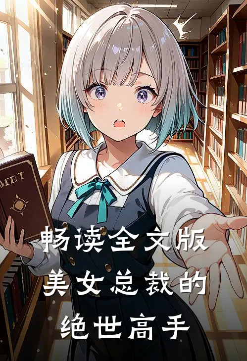 畅读全文版美女总裁的绝世高手
