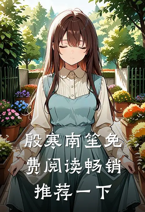 殷寒南笙免费阅读畅销推荐一下