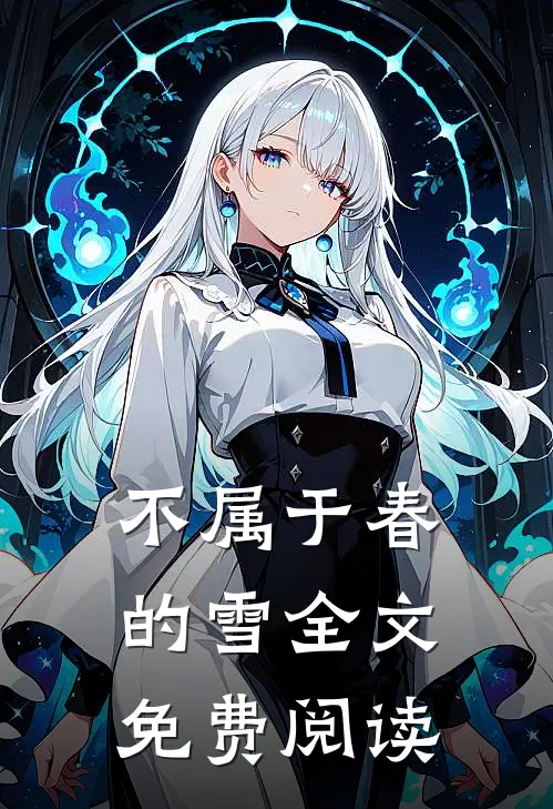 不属于春的雪全文免费阅读