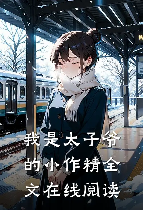 我是太子爷的小作精全文在线阅读
