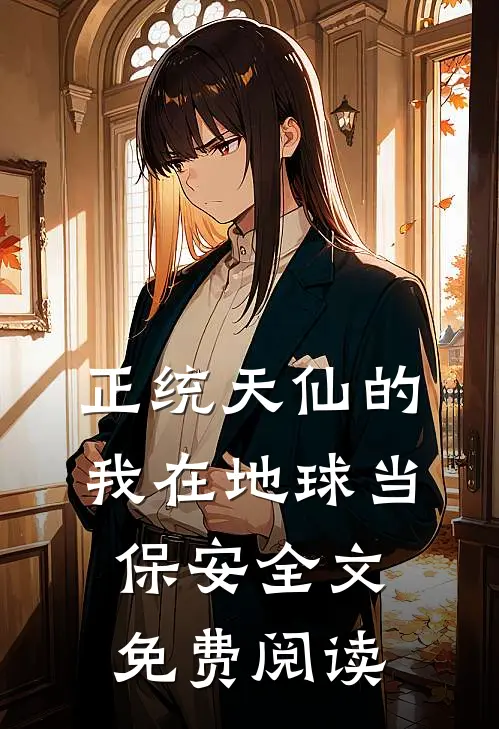 正统天仙的我在地球当保安全文免费阅读