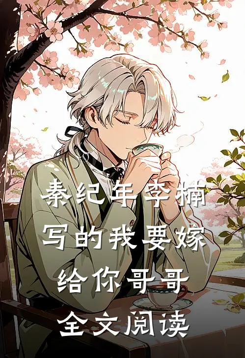 秦纪年李楠写的我要嫁给你哥哥全文阅读