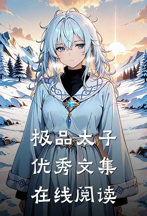 极品太子优秀文集在线阅读