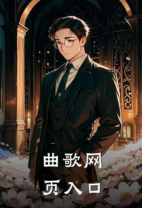 曲歌网页入口