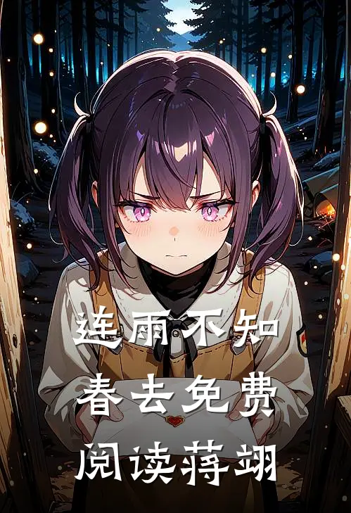 连雨不知春去免费阅读蒋翊