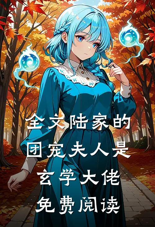 全文陆家的团宠夫人是玄学大佬免费阅读