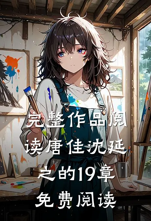 完整作品阅读唐佳沈延之的19章免费阅读