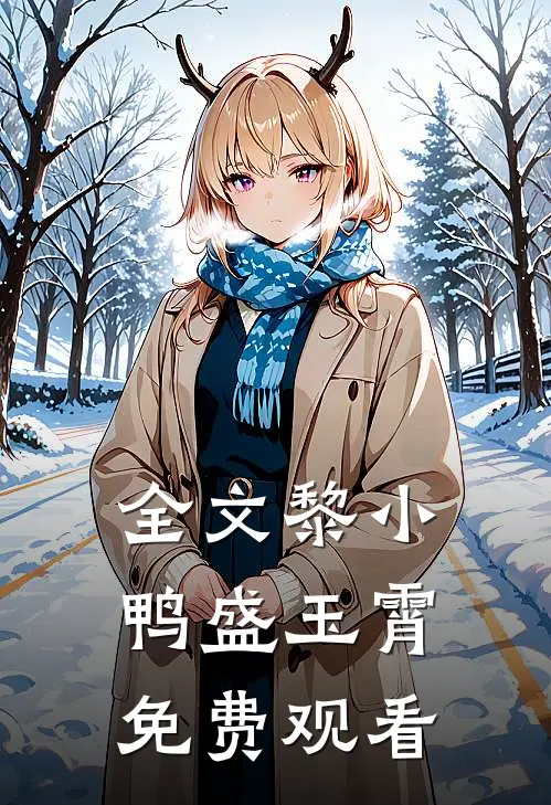 全文黎小鸭盛玉霄免费观看