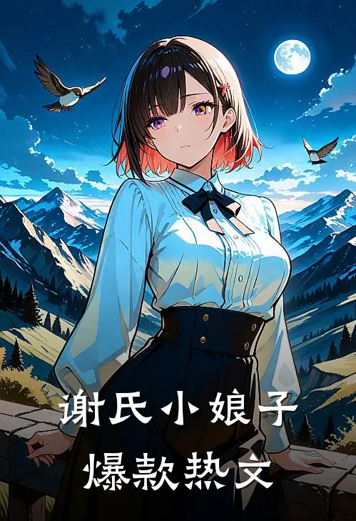 谢氏小娘子爆款热文