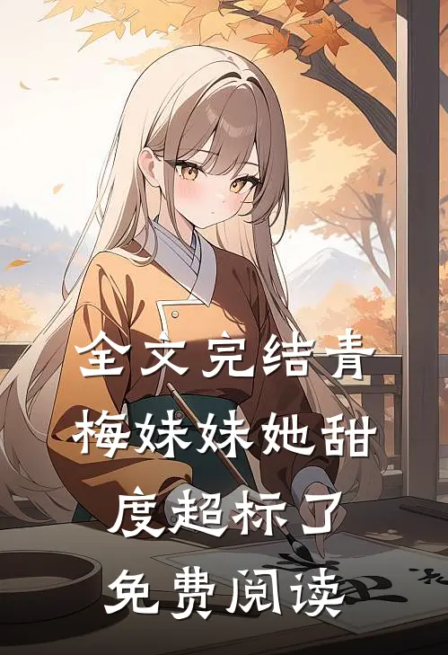 全文完结青梅妹妹她甜度超标了免费阅读