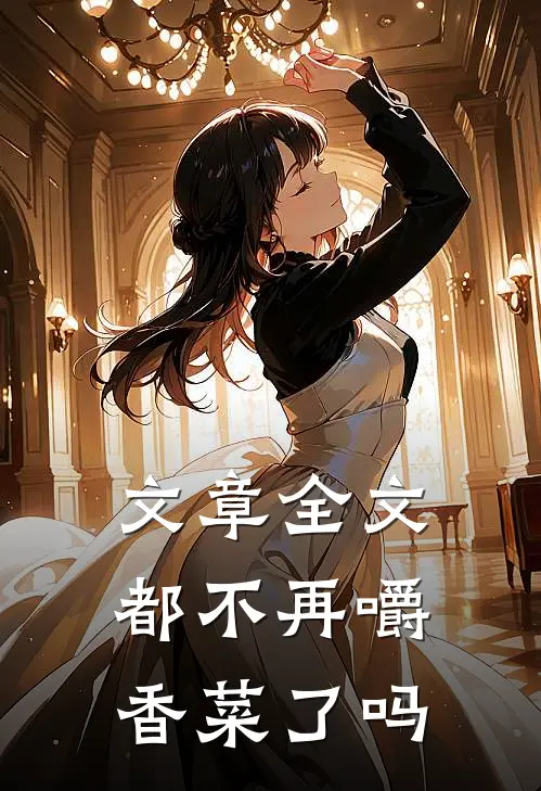 文章全文都不再嚼香菜了吗